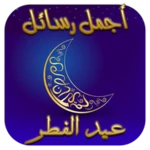 رسائل عيد الفطر 2022 android application logo